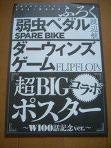 弱虫ペダル SPARE BIKE ＆ ダーウィンズゲーム 超BIGコラボ ポスター W100話記念ver. 2021少年チャンピオン8月号付録_画像1