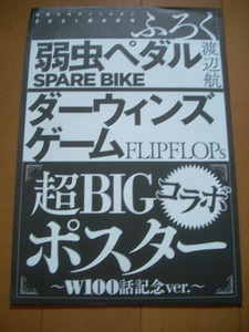 弱虫ペダル SPARE BIKE ＆ ダーウィンズゲーム 超BIGコラボ ポスター W100話記念ver. 2021少年チャンピオン8月号付録