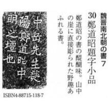 書道書籍 天来書院 教本 魏晋南北朝の書7「30鄭道昭題字小品」 Ａ４判39頁/メール便対応(800030) テキスト 参考書_画像2