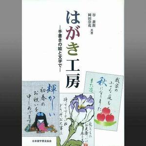 書道書籍 日本習字普及協会 はがき工房 手書きの絵と文字で― Ａ５判 116頁/メール便対応(810217) テキスト 参考書 手本 法帖