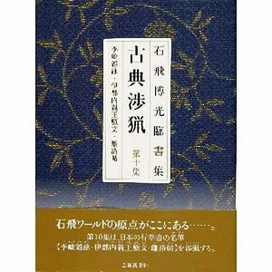 書道書籍 芸術新聞社 石飛博光臨書集 古典渉猟 第10集 新装判A４変型判並製64頁 (800625) テキスト 参考書 手本 法帖