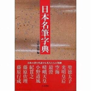 書道書籍 天来書院 日本名筆字典 Ａ５判変形880頁 (800110) 事典 辞典 テキスト 参考書 手本 法帖