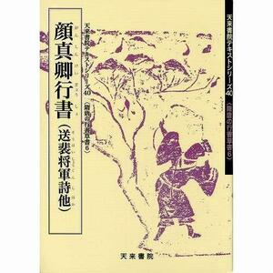 書道書籍 天来書院 教本 隋唐代の行書・草書6「40顔真卿行書」 Ａ４判62頁/メール便対応(800040) テキスト 参考書