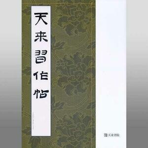 書道書籍 天来書院 天来習作帖 Ａ4判 138頁/メール便対応(800131) テキスト 参考書 手本 法帖