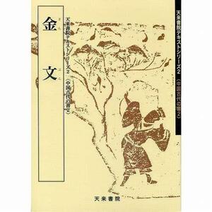 書道書籍 天来書院 教本 中国古代の書2「2金文」 Ａ４判64頁/メール便対応(800002) テキスト 参考書 手本 法帖