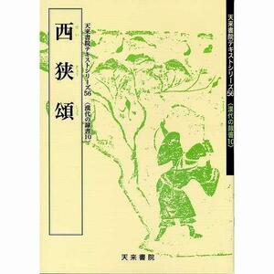 書道書籍 天来書院 教本 漢代の隷書10「56西狭頌」 Ａ４判64頁/メール便対応(800056) テキスト 参考書 手本 法帖