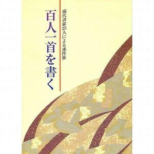 書道書籍 日本習字普及協会 百人一首を書く Ａ４判 112頁/メール便対応(810153) テキスト 参考書 手本 法帖