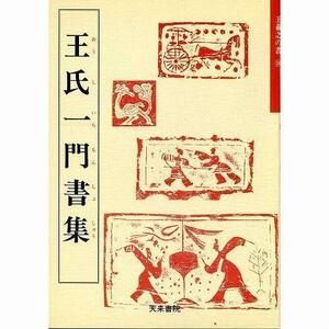 書道書籍 天来書院 教本 王義之の書10「23王氏一門書集」 Ａ４判56頁/メール便対応(800023) テキスト 参考書 手本