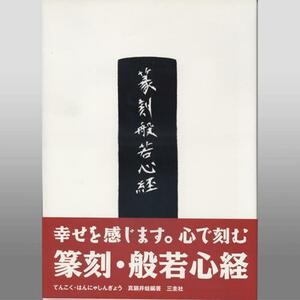 写経 三圭社 篆刻般若心経 Ａ4判2色刷132頁/メール便対応(801925) てんこく テンコク テキスト 参考書 印稿 印影