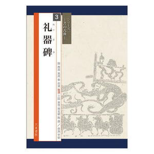 書道書籍 天来書院 シリーズ書の古典３ 礼器碑 A4判72頁/メール便対応(800313) テキスト 参考書 手本 法帖