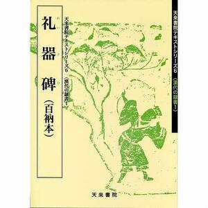 書道書籍 天来書院 教本 漢代の隷書1「6礼器碑」 Ａ４判61頁/メール便対応(800006) テキスト 参考書 手本 法帖