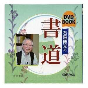 書道書籍 天来書院 石飛博光の書道 A5判変形 72頁オールカラー DVD96分/メール便対応(800365) テキスト 参考書