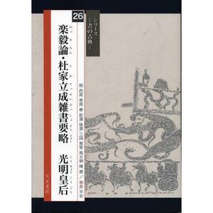 書道書籍 天来書院 シリーズ書の古典26 楽毅論・杜家立成雑書要略 光明皇后 A4判64頁/メール便対応(800336) テキスト