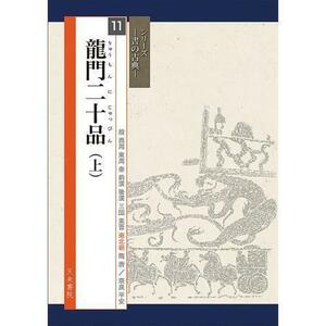 書道書籍 天来書院 シリーズ書の古典11 龍門二十品 (上) A4判80頁/メール便対応(800321) テキスト 参考書 手本