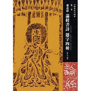 書道書籍 日本習字普及協会 鄭道昭 論経書詩 題字四種 Ｂ４判 102頁 (810215) テキスト 参考書 手本 法帖