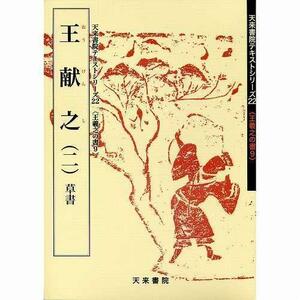 書道書籍 天来書院 教本 王義之の書9「22王献之2」 Ａ４判35頁/メール便対応(800022) テキスト 参考書 手本 法帖