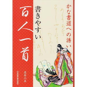 書道書籍 日本習字普及協会 かな書道への誘い 書きやすい百人一首 B5判128頁/メール便対応(810313) テキスト