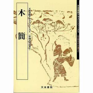 書道書籍 天来書院 教本 中国古代の書5「5木簡」 Ａ４判63頁/メール便対応(800005) テキスト 参考書 手本 法帖