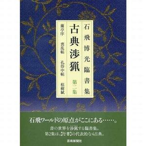 書道書籍 芸術新聞社 石飛博光臨書集 古典渉猟 第２集 A４変型判並製64頁 (800617) テキスト 参考書 手本 法帖