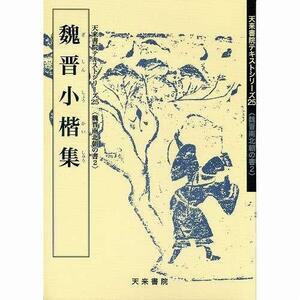 書道書籍 天来書院 教本 魏晋南北朝の書2「25魏晋小楷集」 Ａ４判36頁/メール便対応(800025) テキスト 参考書 手本 法帖