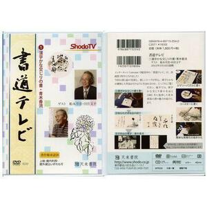 書道書籍 天来書院 ＤＶＤ 書道テレビ 1 漢字かな交じりの書・青木香流/メール便対応(800241) テキスト 参考書 手本 法帖