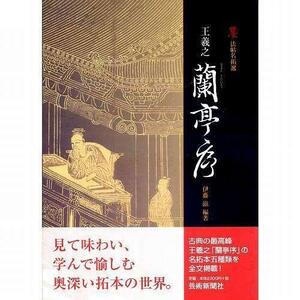 書道書籍 芸術新聞社 王羲之「蘭亭序」 墨法帖名拓選 A４判並製48頁/メール便対応(800600) テキスト 参考書 手本