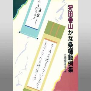 書道書籍 日本習字普及協会 狩田巻山かな条幅範例集 Ａ４判 108頁/メール便対応(810174) テキスト 参考書 手本