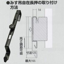 みす吊　自在長押掛け 銅製黒色職人仕上 2503 (604048) 御簾吊り 金具 銅 座敷_画像2