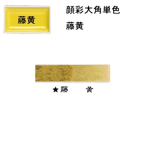  water ink picture coloring material on feather .. watercolor gansai large angle single color ( wistaria yellow )[ mail service correspondence possible ](623113) Japanese picture picture letter .. paints natural mineral pigments 