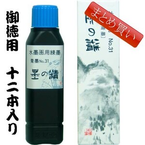 水墨画墨 墨運堂 練墨 水墨画用 No.３１青 100ml/まとめ買い12本入り(11406b) 日本画 青墨 茶墨 絵手紙 練り墨 絵の具