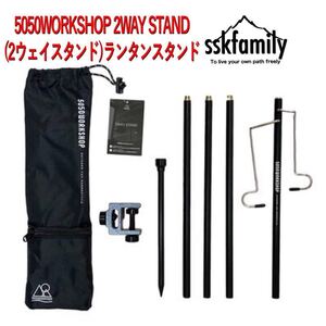 新品未使用5050WORKSHOP 2WAY STAND(2ウェイスタンド) ランタンスタンド