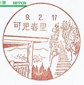 ◆鴛鴦はがき　風景印(初日)◆　H9.2.17　可児春里局