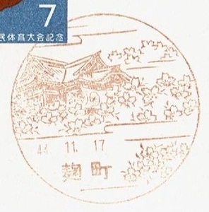 ■国体記念はがき７円　風景印■　S44.11.17　麹町局