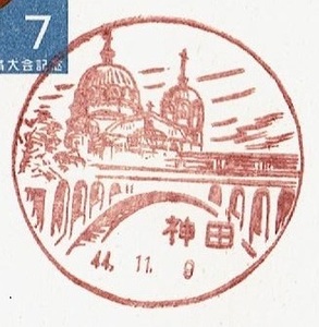 ■国体記念はがき７円　風景印■　S44.11.9　神田局
