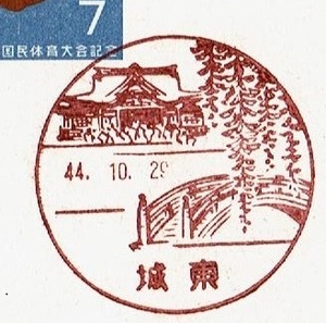 ■国体記念はがき７円　風景印■　S44.10.29　城東局