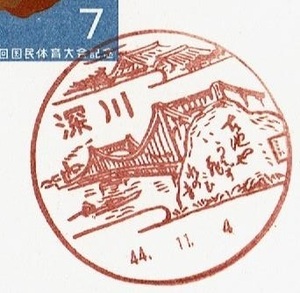 ■国体記念はがき７円　風景印■　S44.11.4　深川局