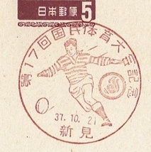 ◆夢殿はがき５円　特印◆　S37.10.21　第17回国民体育大会　新見局_画像1