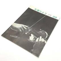 CL【当時もの】札響だより 第30号 1964年6月17日 パンフレット 札幌交響楽団_画像1