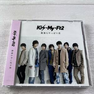 未開封 Kis-My-Ft2 最後もやっぱり君 CD+DVD