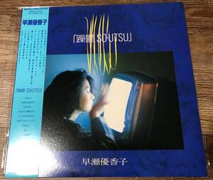 LP【和ブギー・シティポップ】早瀬優香子 / 躁鬱 So・Utsu【Sixty Records・28SL-3・秋元 康・西平 彰】