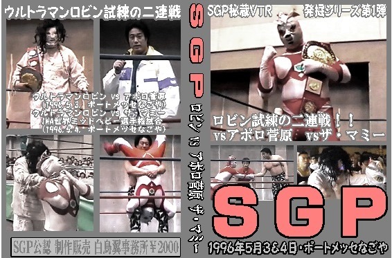 【発掘秘蔵映像】SGP ロビンvsアポロ菅原&マミー【1996年】