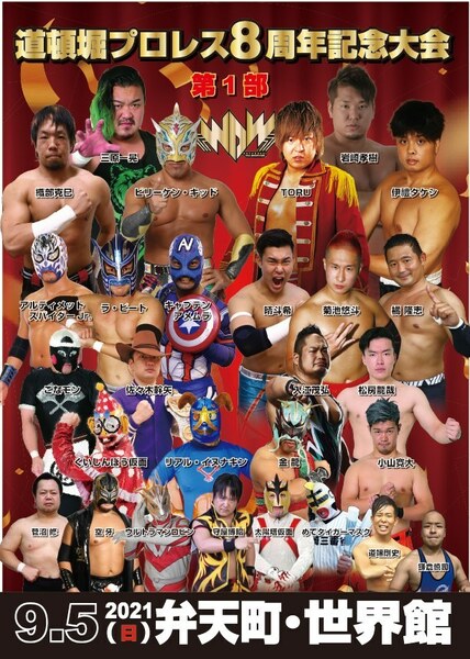 【道頓堀プロレス】８周年記念大会第１部【2021年9月5日 世界館】