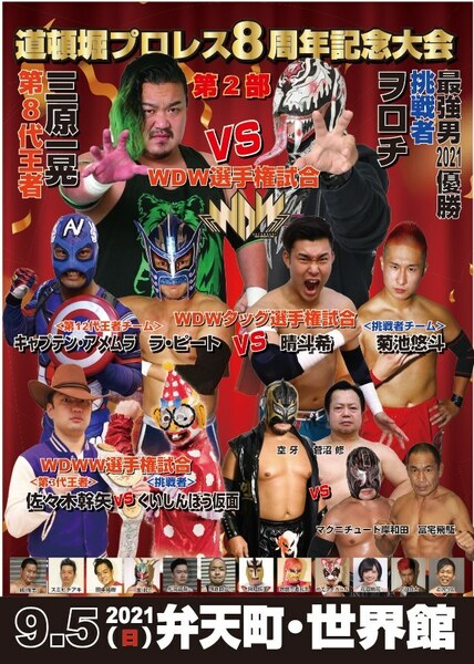 【道頓堀プロレス】８周年記念大会第２部【2021年9月5日 世界館】