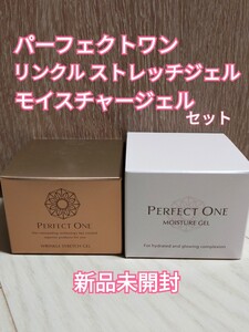 パーフェクトワン 薬用リンクルストレッチジェル 50g x 1個 モイスチャージェル 75g x 1個 計2個セット
