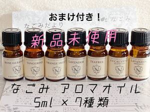 【新品未使用】なごみ(nagomi) アロマオイル5ml×7種【送料無料】