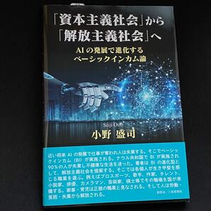 「資本主義社会」 から 「解放主義社会」 へ AIの発展で進化するベーシックインカム論/小野盛司