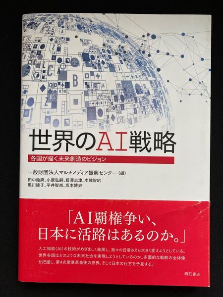 世界のAI戦略 各国が描く未来創造のビジョン/マルチメディア振興センター