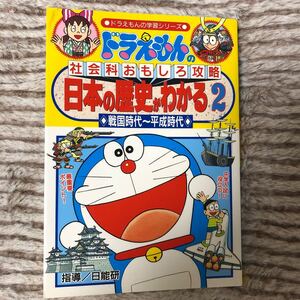 ドラえもんの社会科おもしろ攻略 日本の歴史がわかる (2) 戦国時代〜平成時代 ドラえもんの学習シリーズ/村田ヒロシ