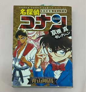 名探偵コナン京極真セレクション 特別編集コミックス/青山剛昌