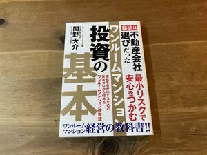 ワンルームマンション投資の基本 秘訣は不動産会社選びだった 関野 大介 (著) 